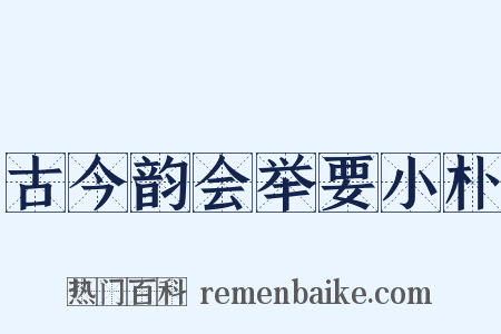古今韵会举要小朴是什么意思的图片